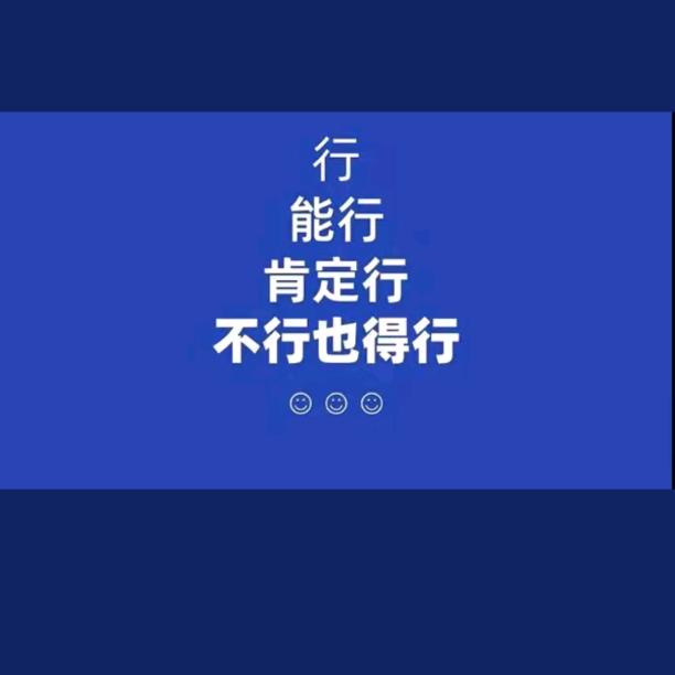 勇往直前