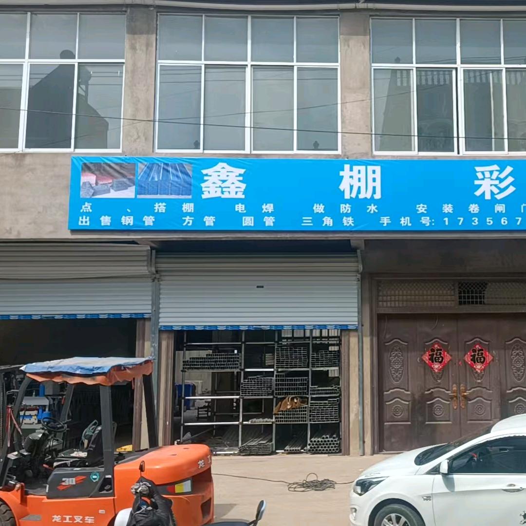 白庄鑫棚彩钢