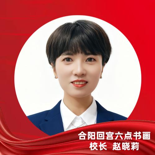 合阳回宫六点书画&赵老师