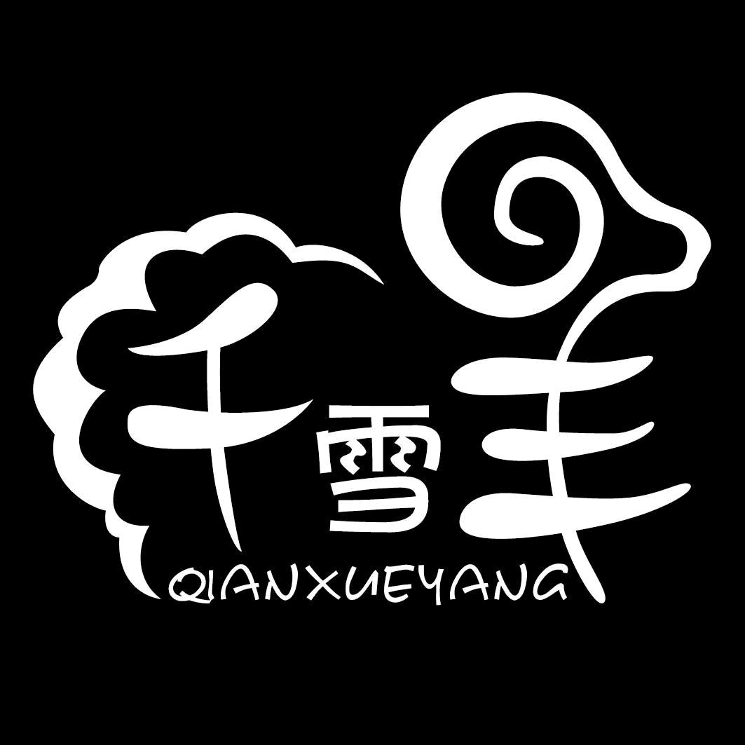 袁总羊绒店铺号
