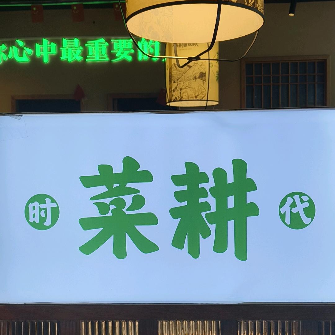 时代菜耕 东港城店