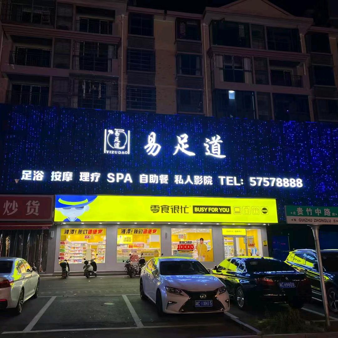 易足道
