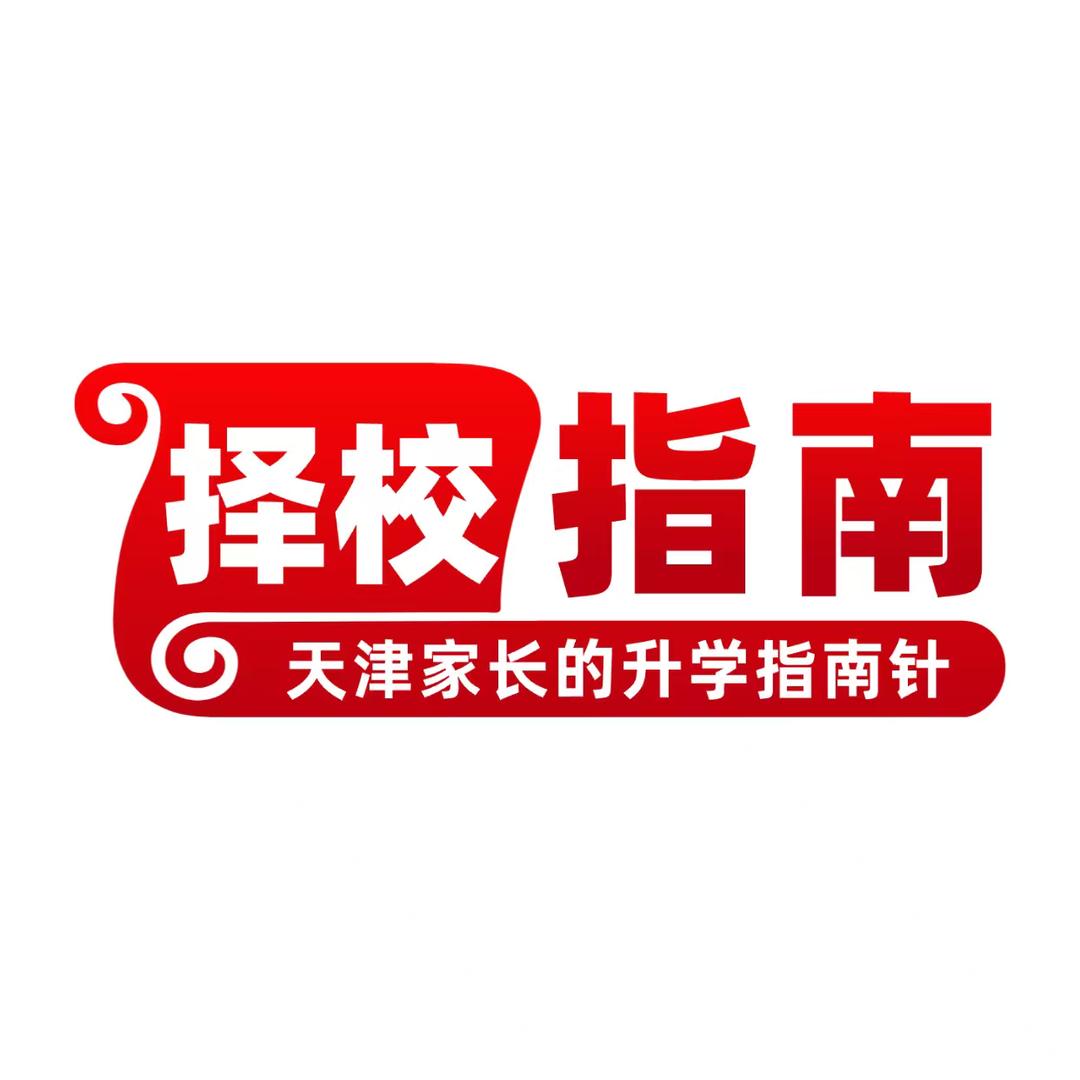 智祺-津门择校指南