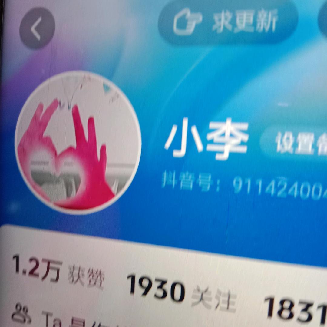 小李