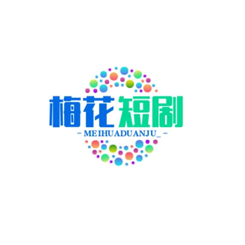 梅花短剧