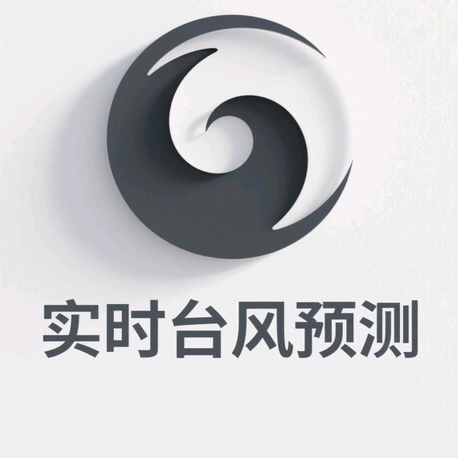 实时台风预测