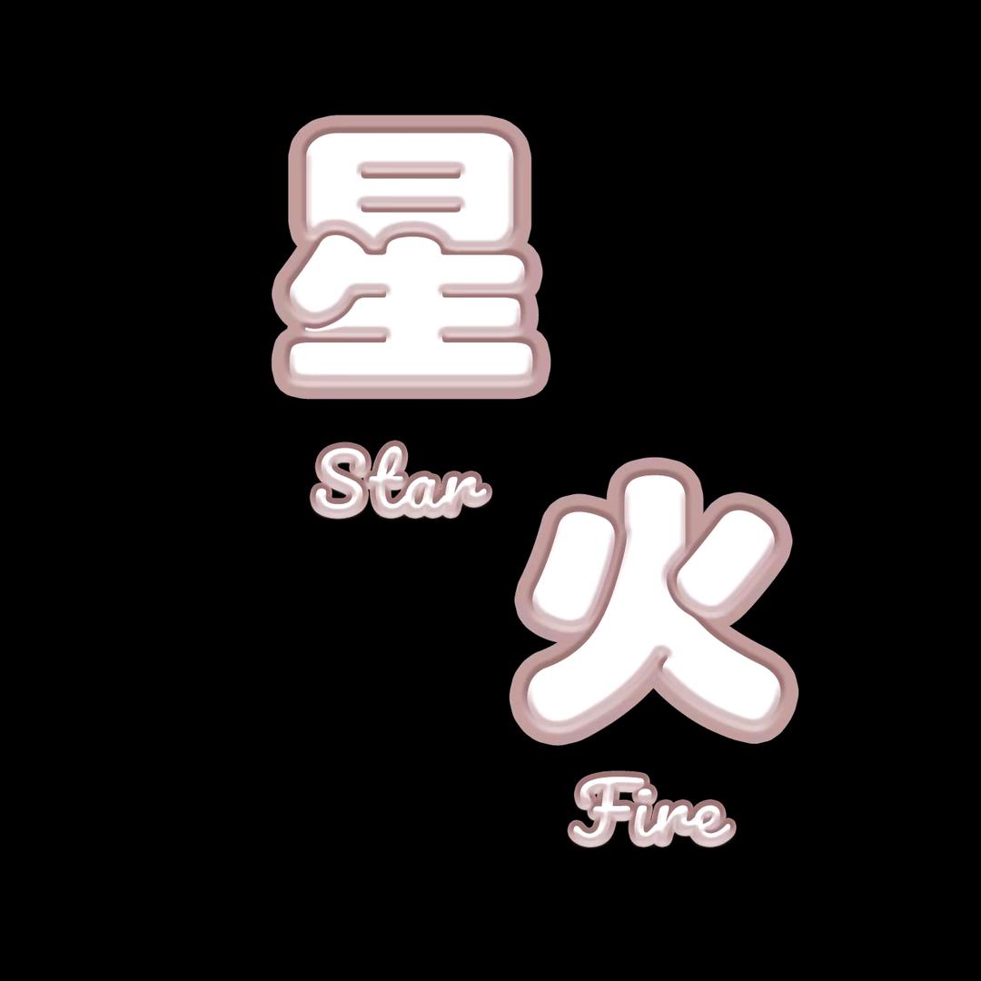 星火🔥
