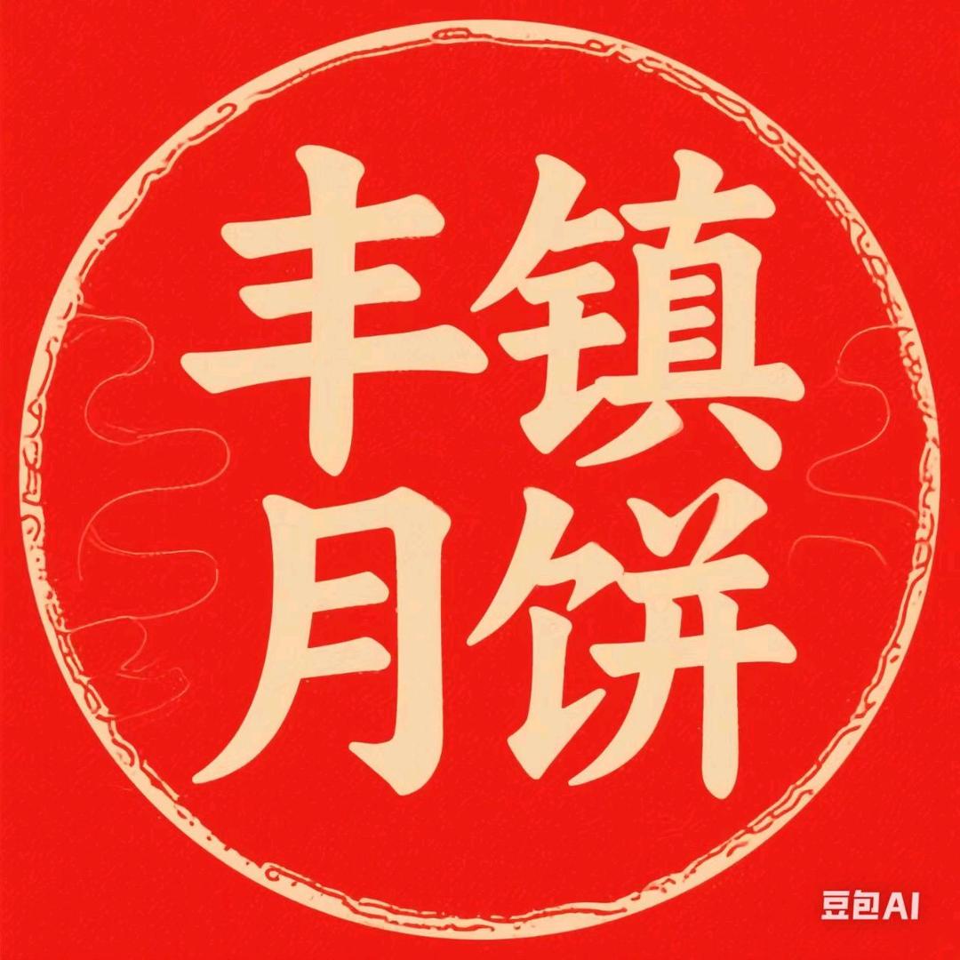 丰镇月饼内蒙特产