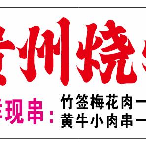 贵州烧烤