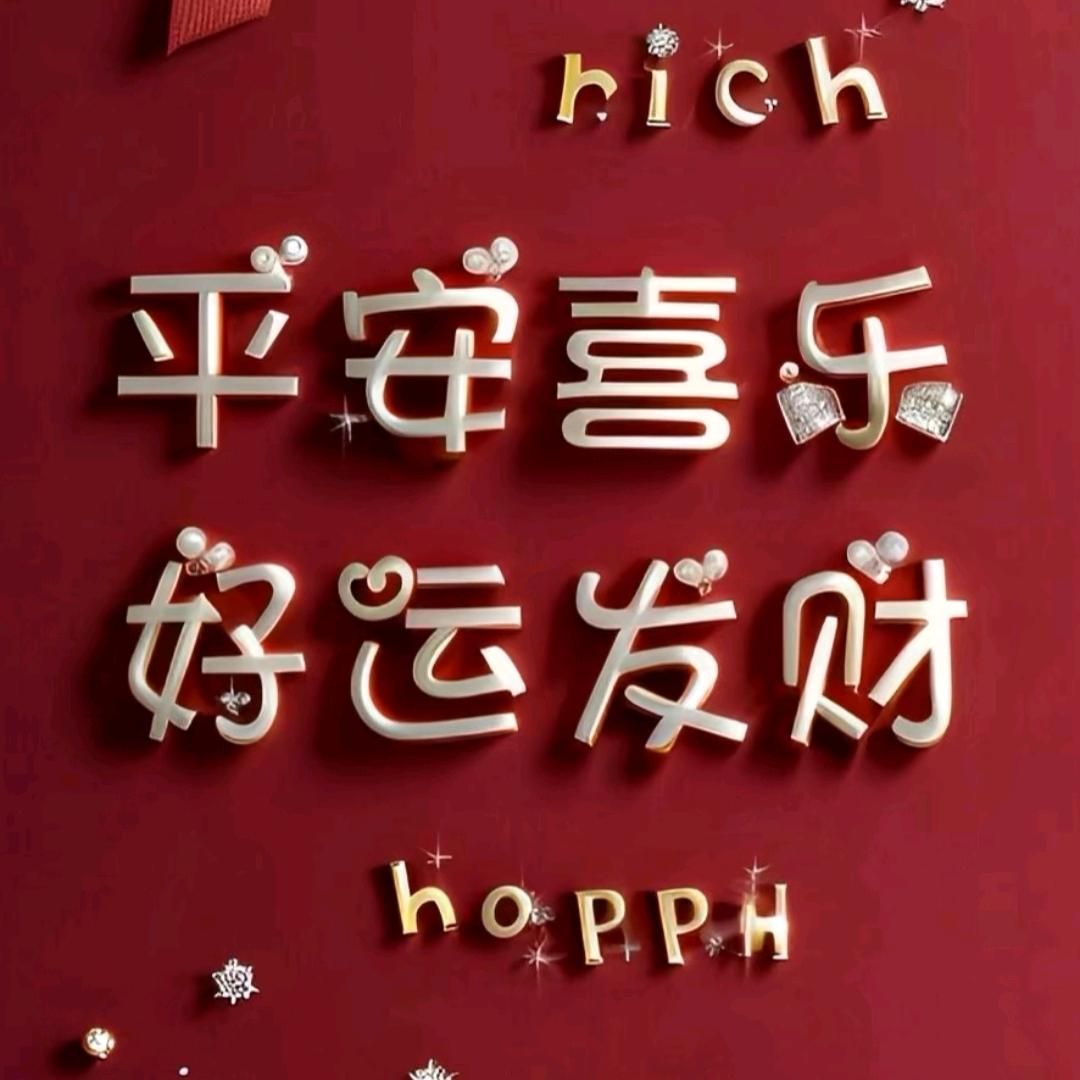 平安喜乐好运发财