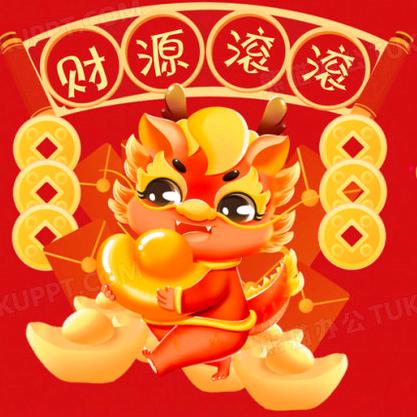 财源滚滚来