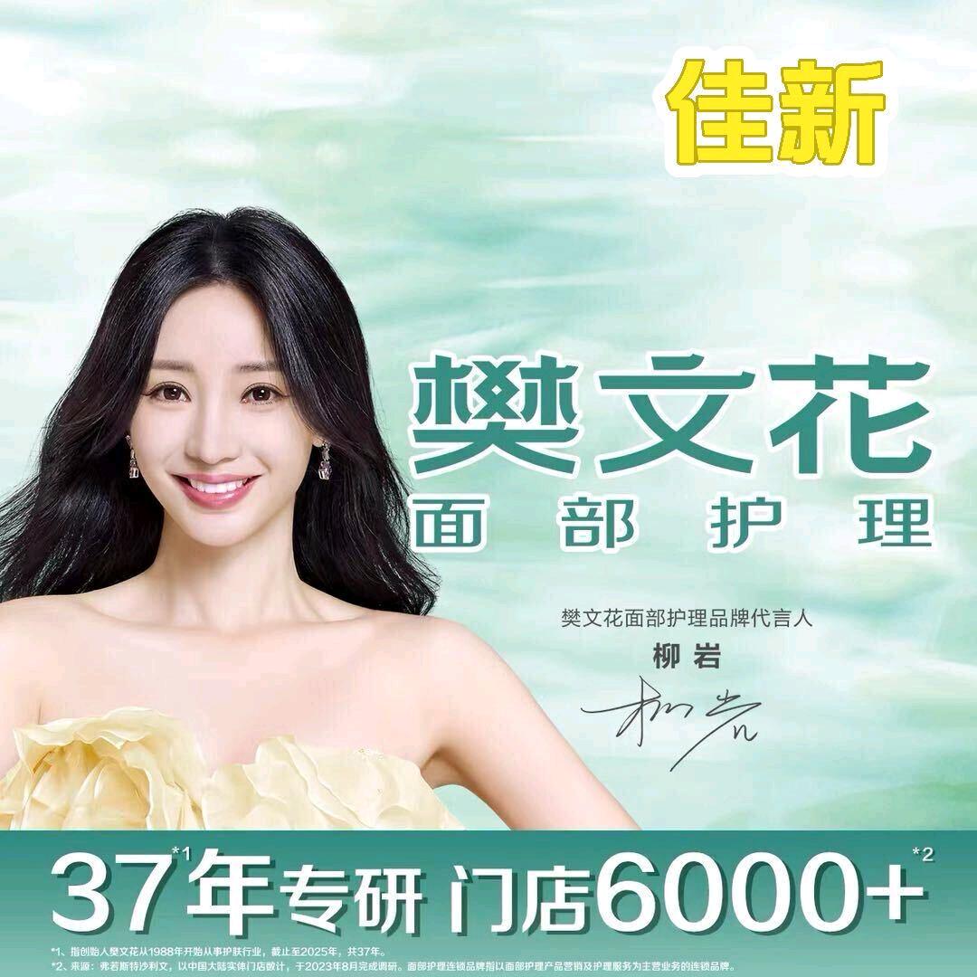 驻马店樊文花面部护理玖隆茂店专业调肤清洁