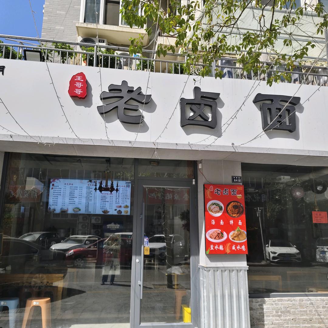 老卤面