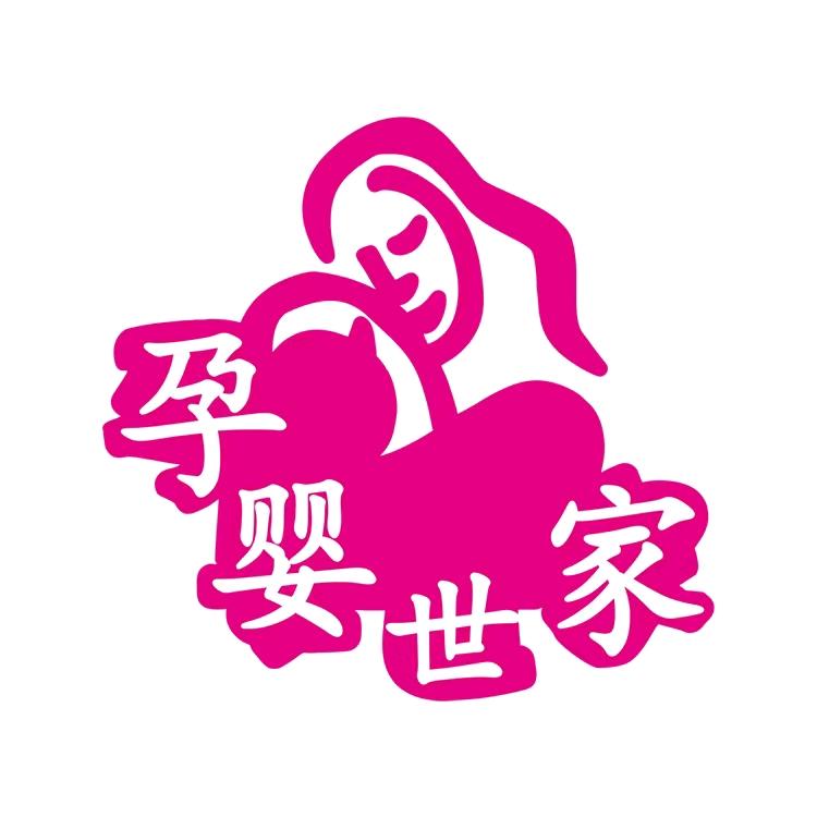 孕婴世家（白土店）