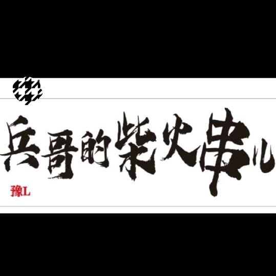 兵哥的柴火串