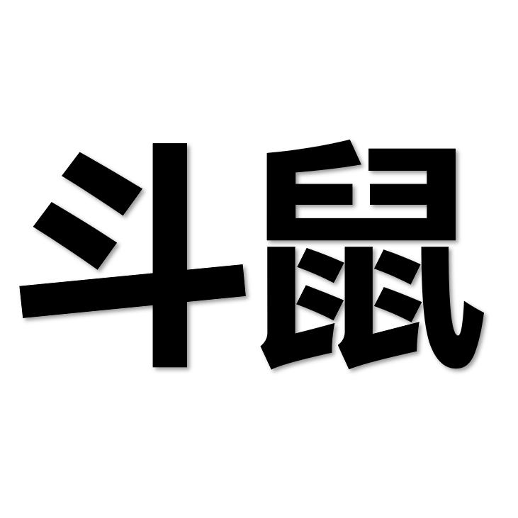 猫不怕