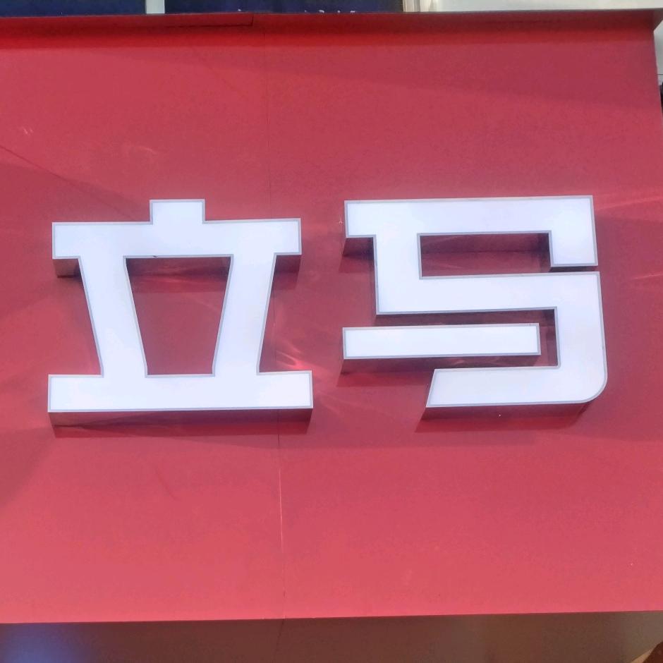 八万车行