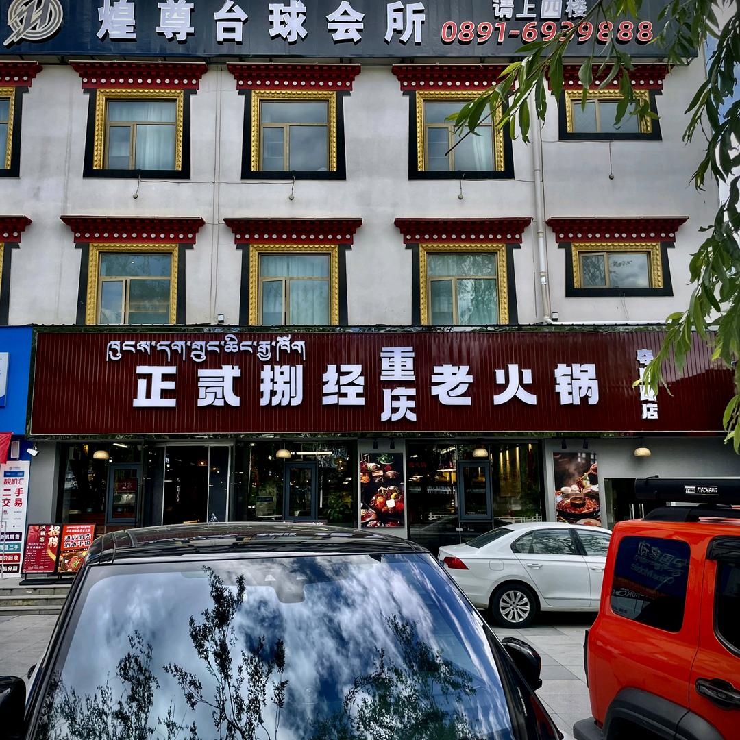 拉萨正贰捌经重庆老火锅店