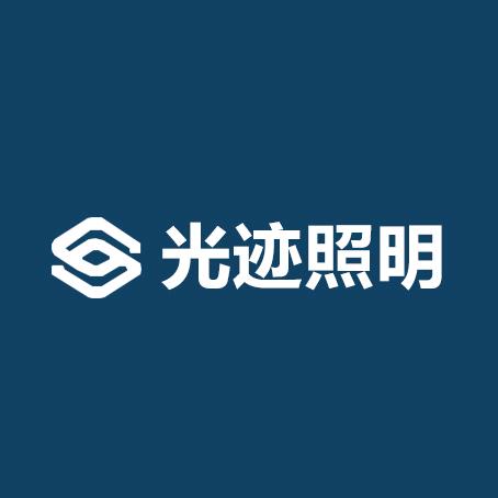 光迹照明