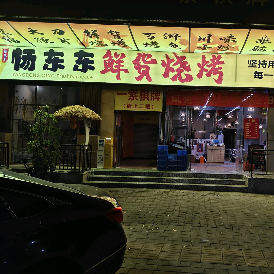 杨东东鲜货烧烤忠幺