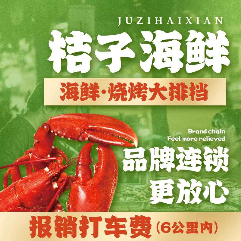 桔子海鲜烧烤大排档（青岛总店）