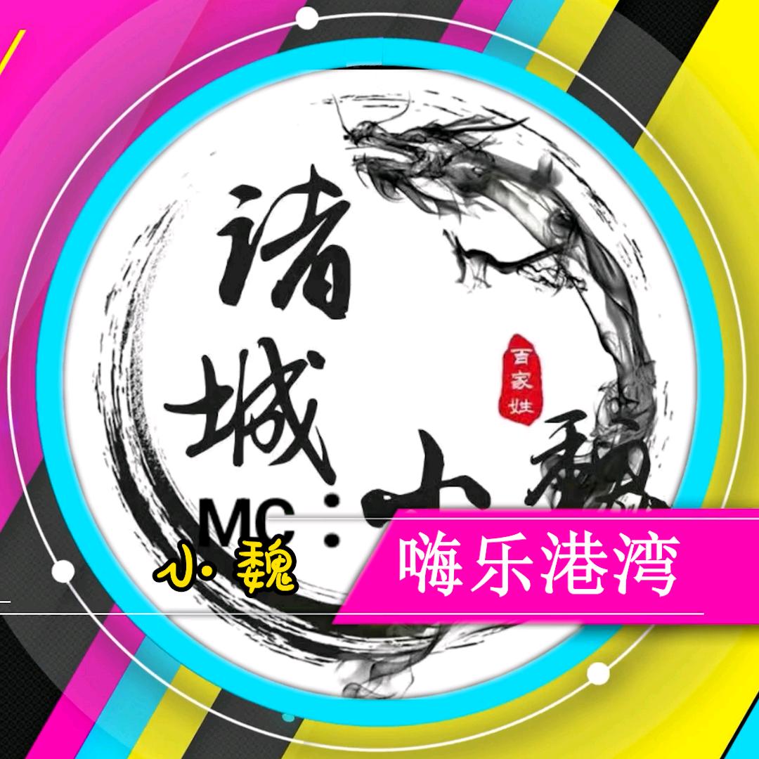 诸城MC:小魏(业余歌手）