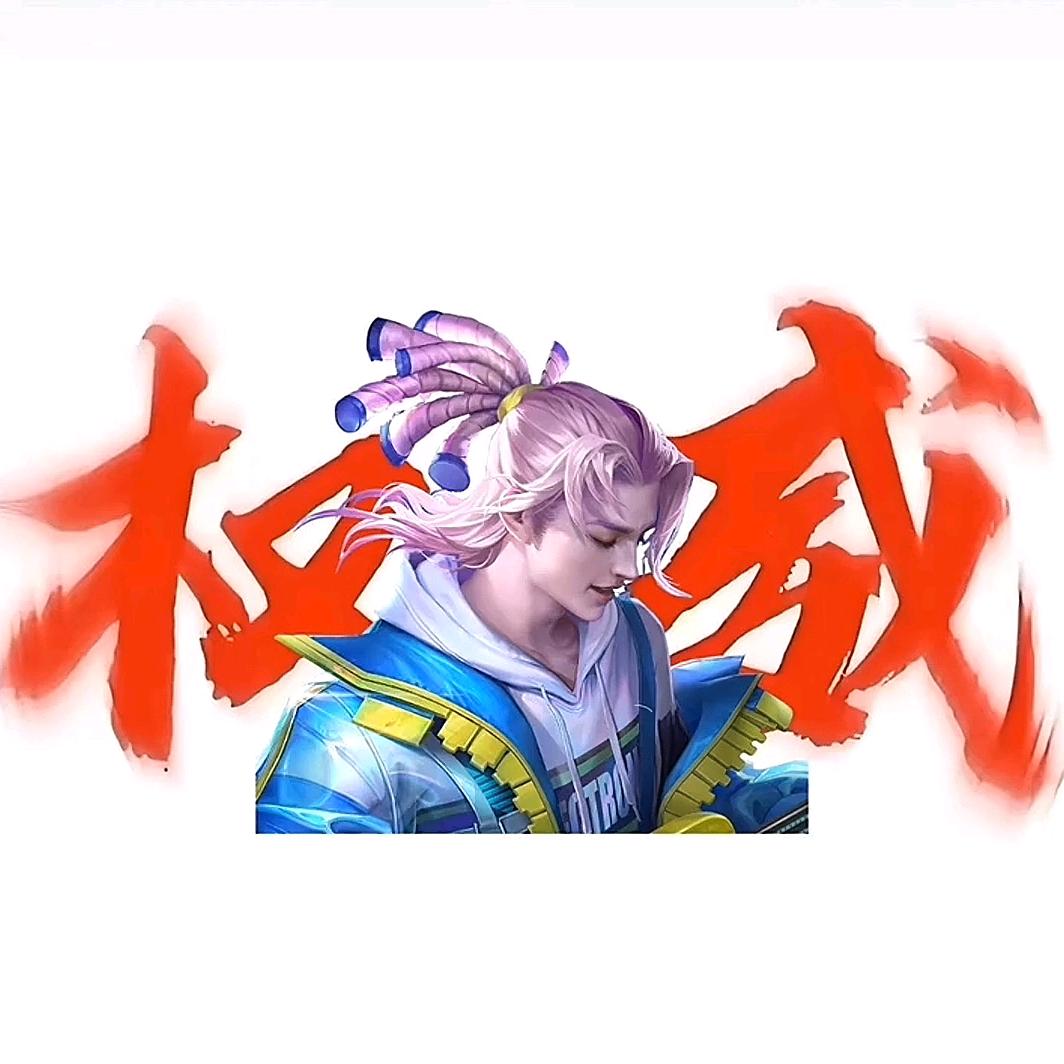 王者荣耀 初赱