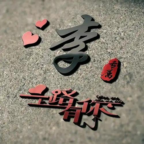 阿福