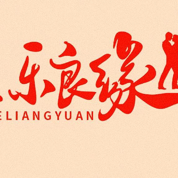 乐乐良缘
