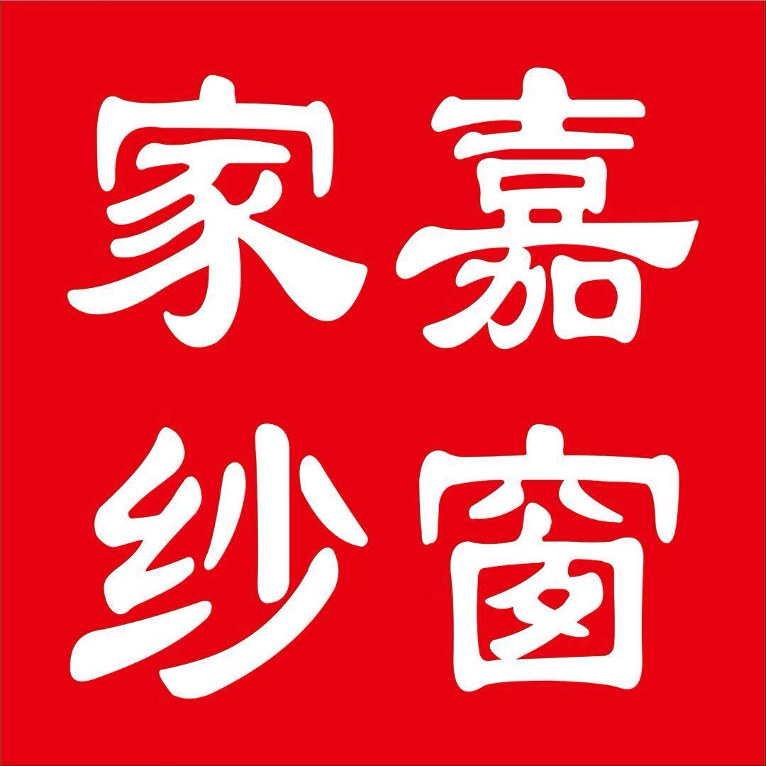 @家嘉纱窗