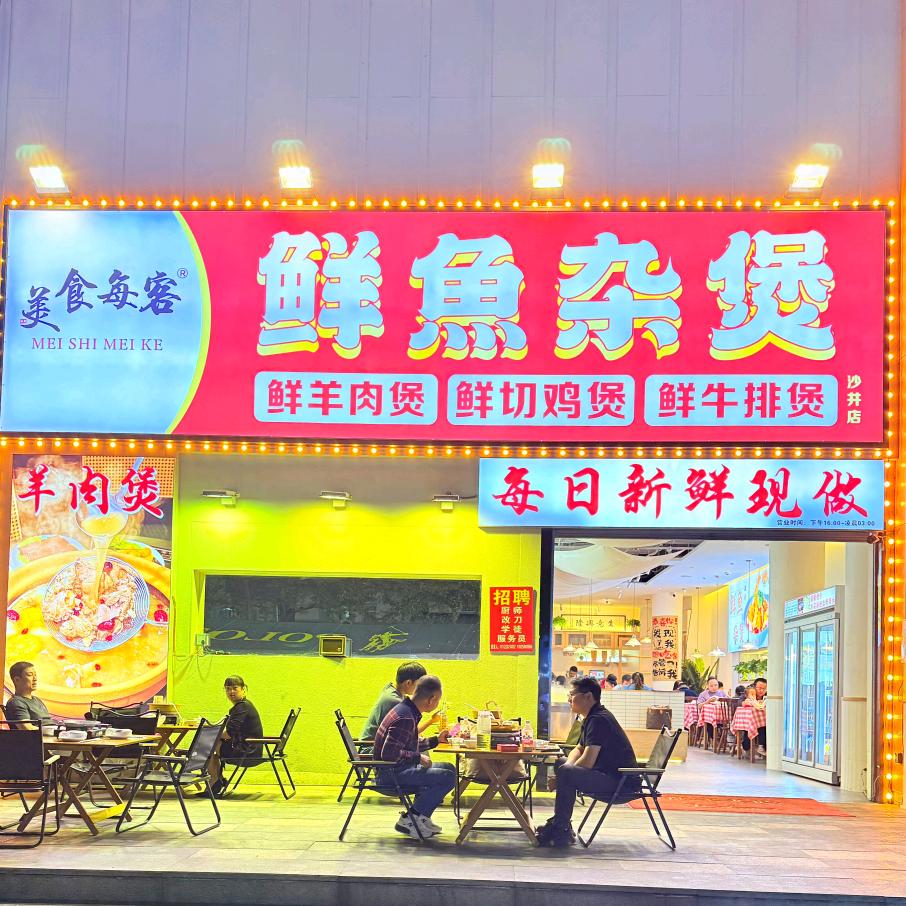 诚就美食每客鱼杂煲