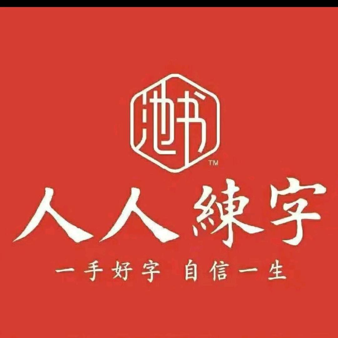人人练字（168玫瑰园校区铜冠）