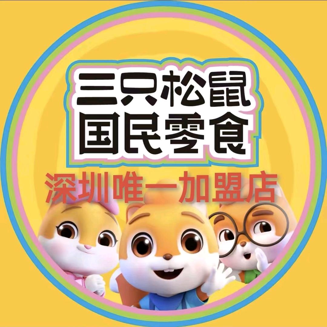 三只松鼠（深圳兴华二路店）