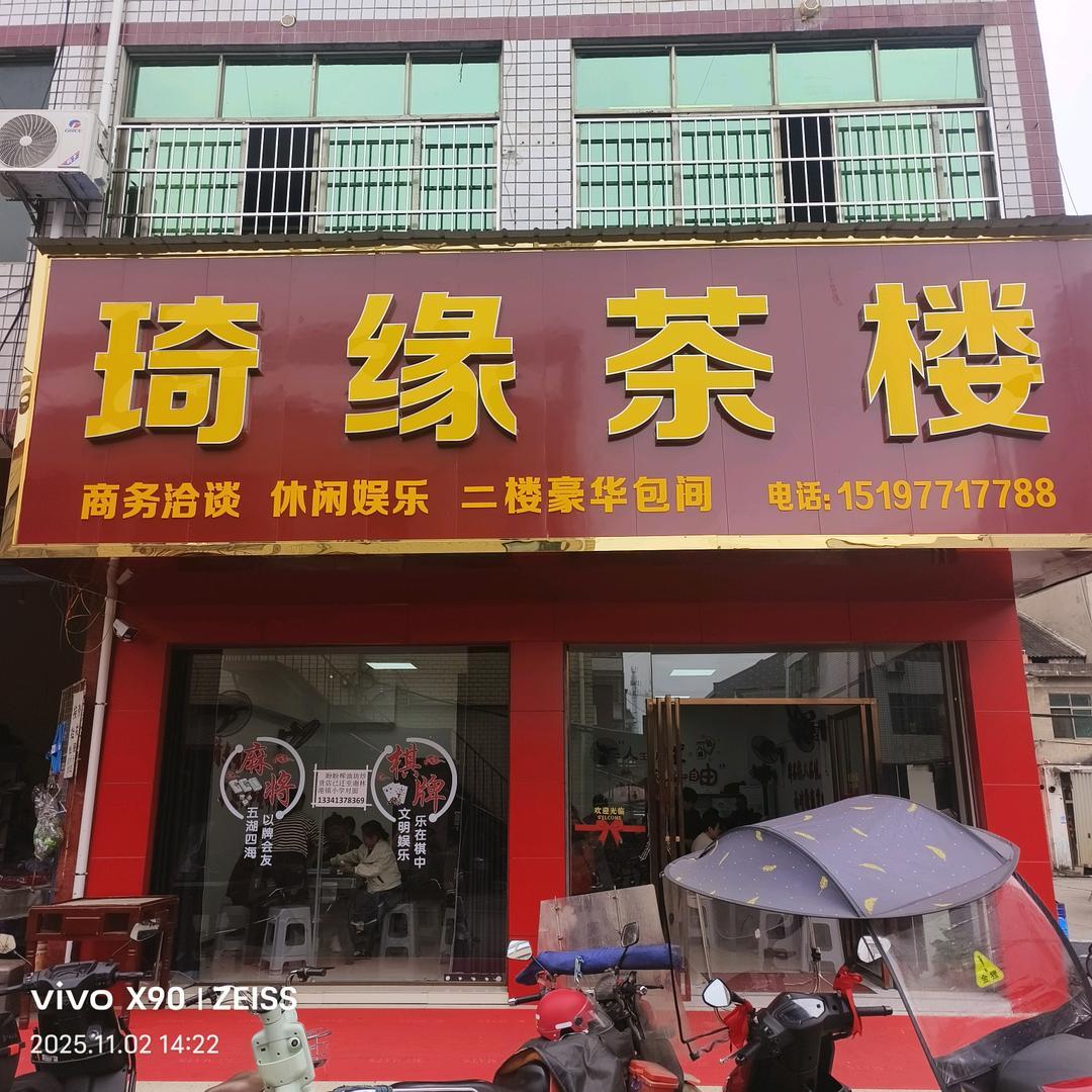 琦缘茶楼✊️燕姐
