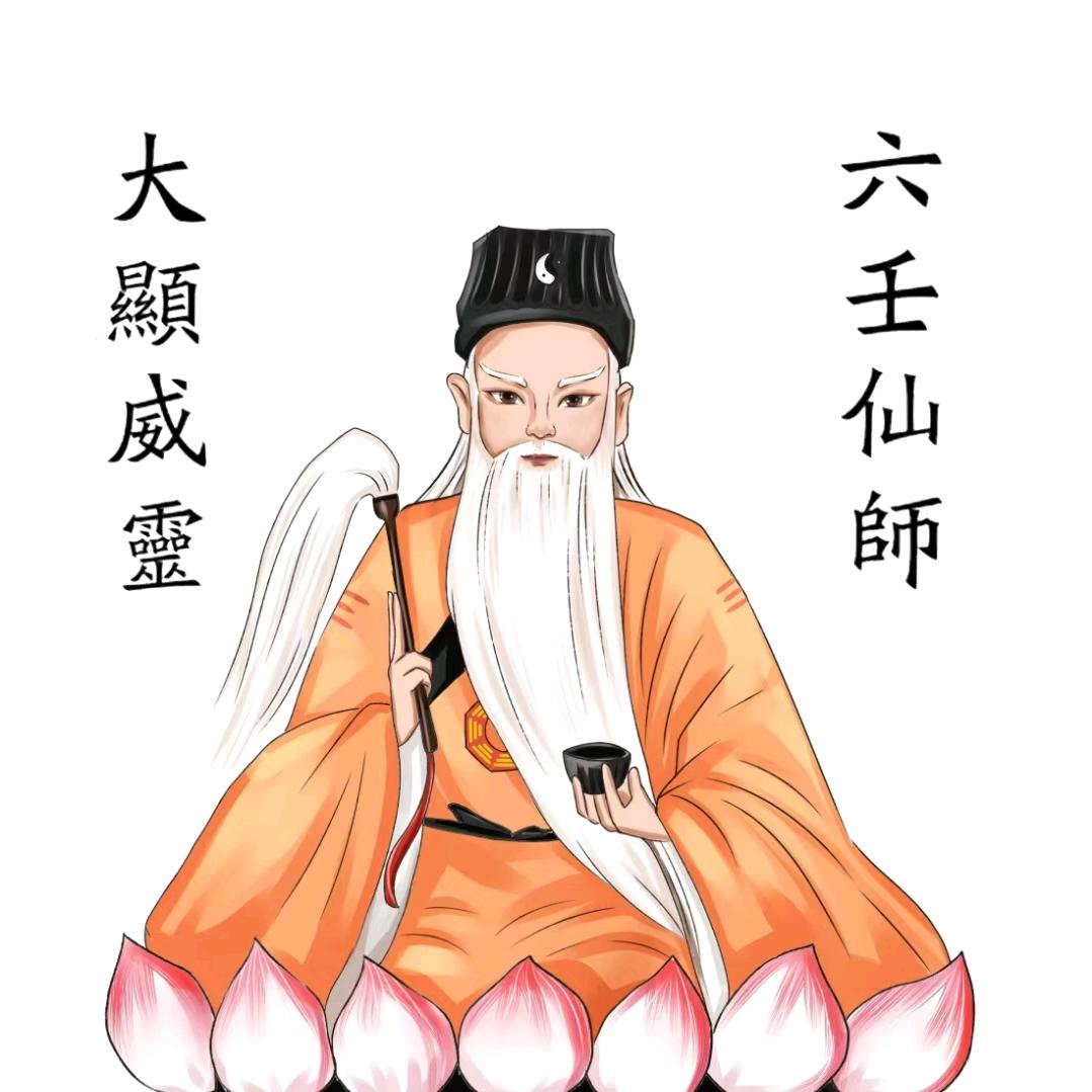 三十三天六壬正法铁板教