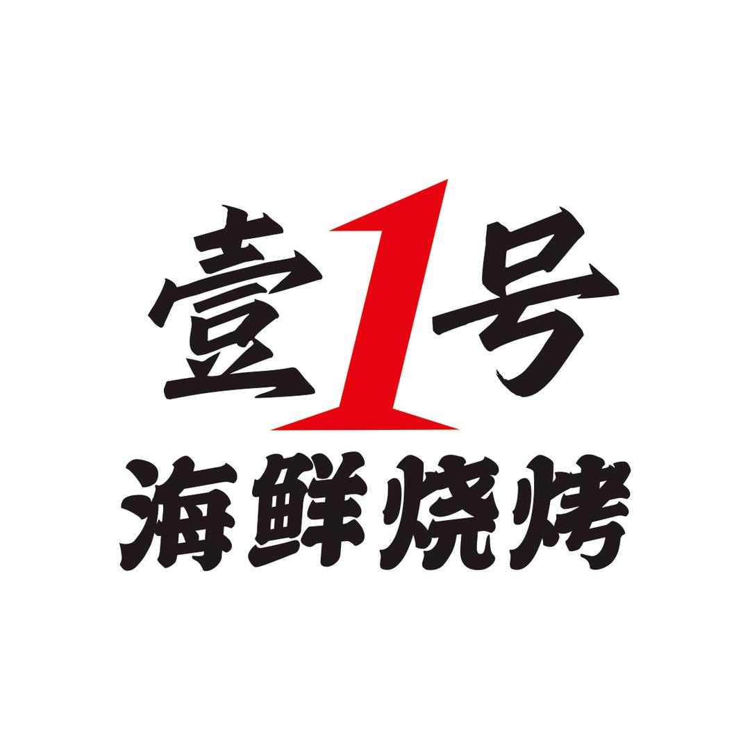 壹号海鲜烧烤店