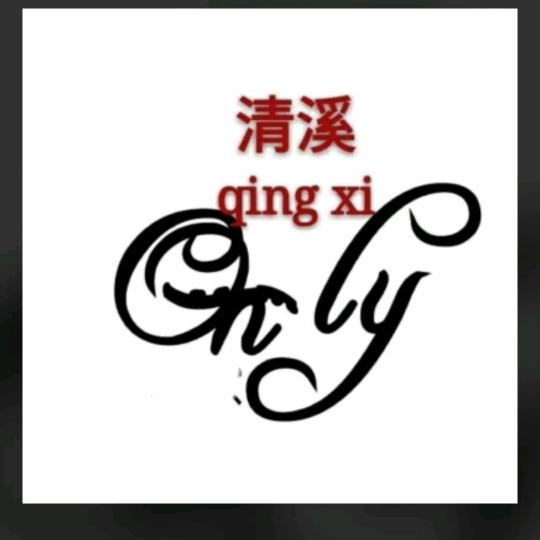 清溪