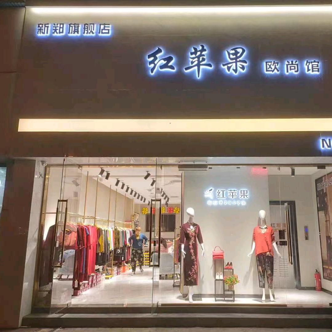 新郑红苹果欧尚馆玉红