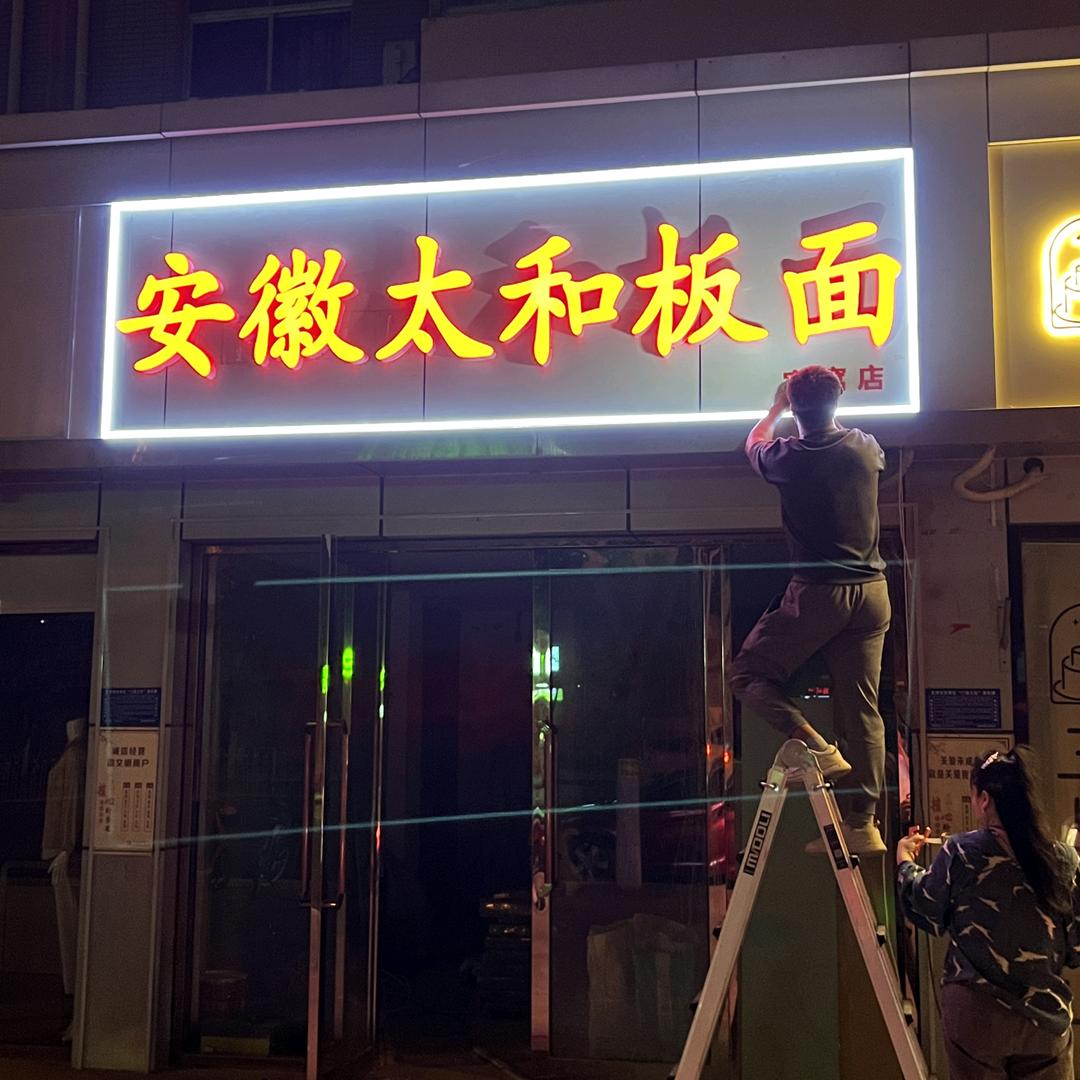 安徽太和板面