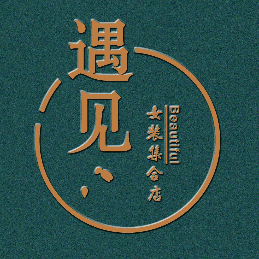 遇见女装集合店（商家认证账号）