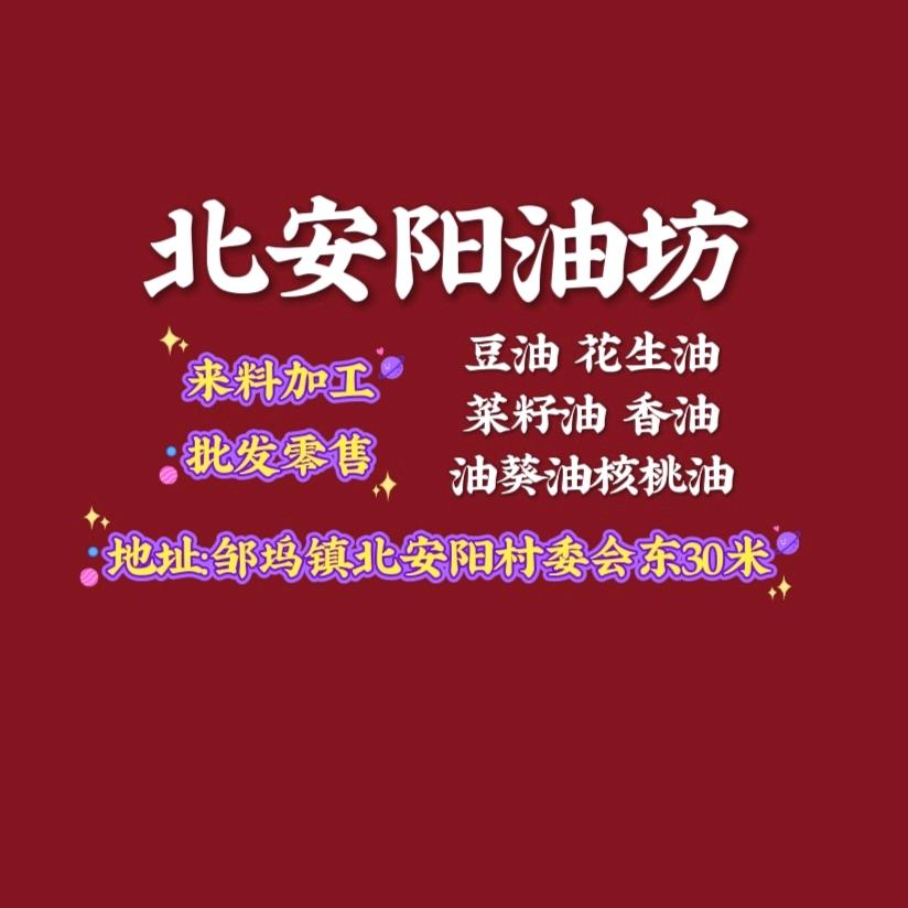 邹坞镇北安阳油坊