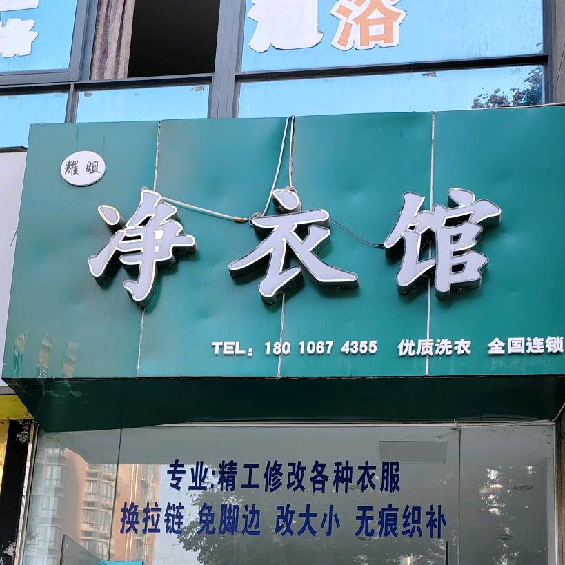 耀姐净衣馆(嘉瑞国际店)官方号