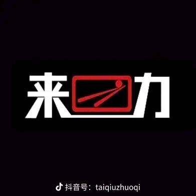 来力台球俱乐部（陈庄店）