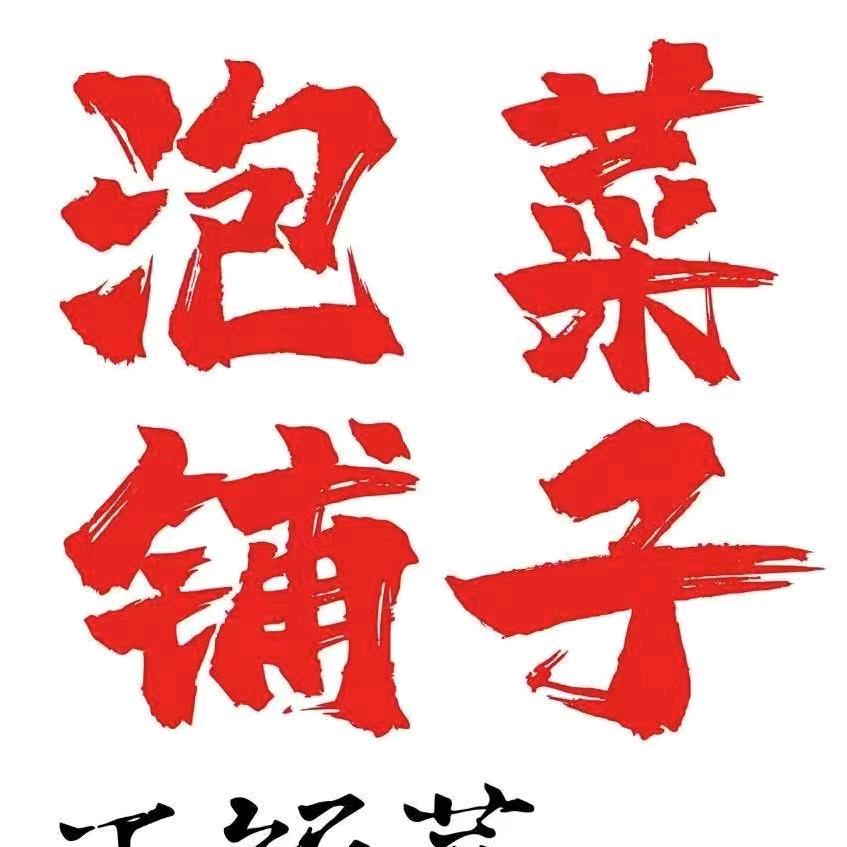 朝鲜族泡菜铺子