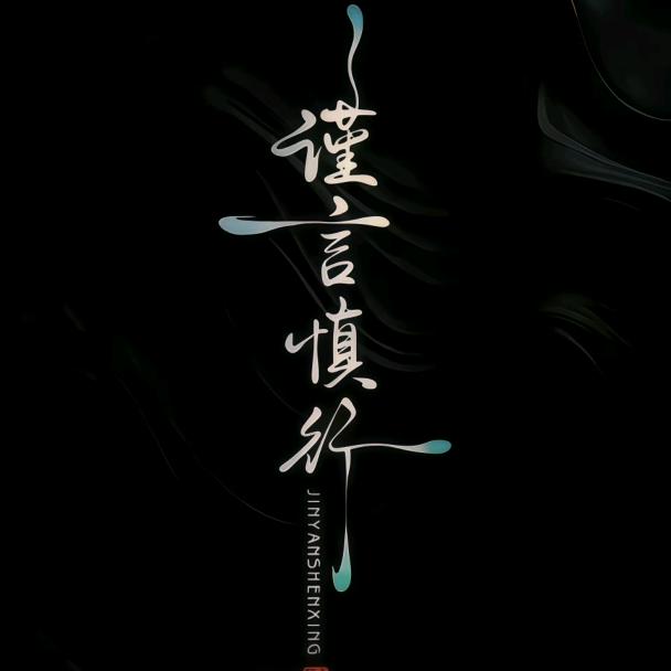 ࿐一介俗人