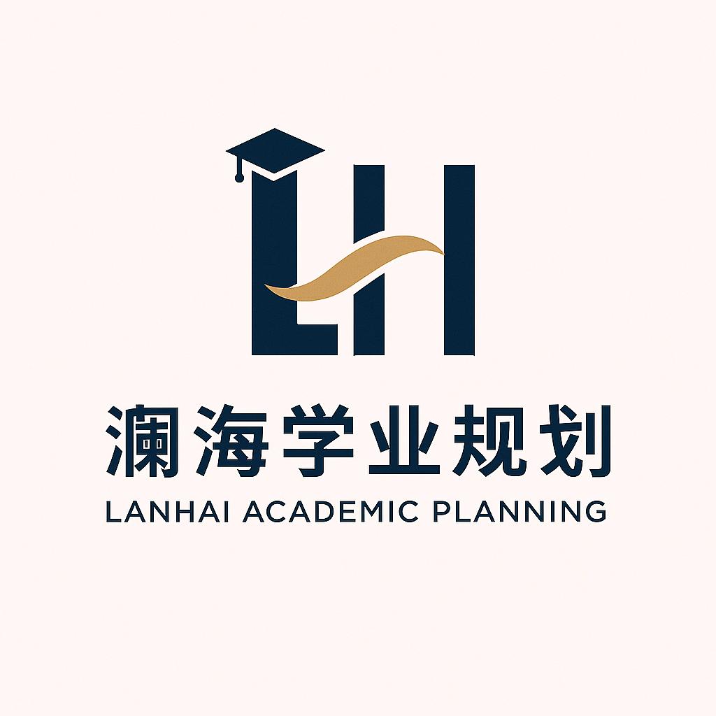 澜海学业规划