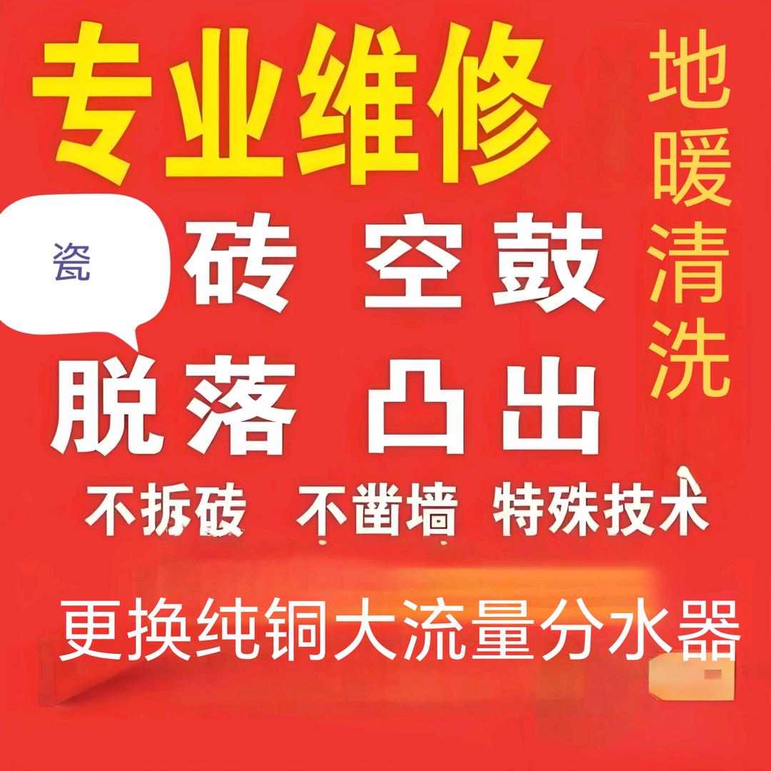 砖家瓷砖空鼓修复