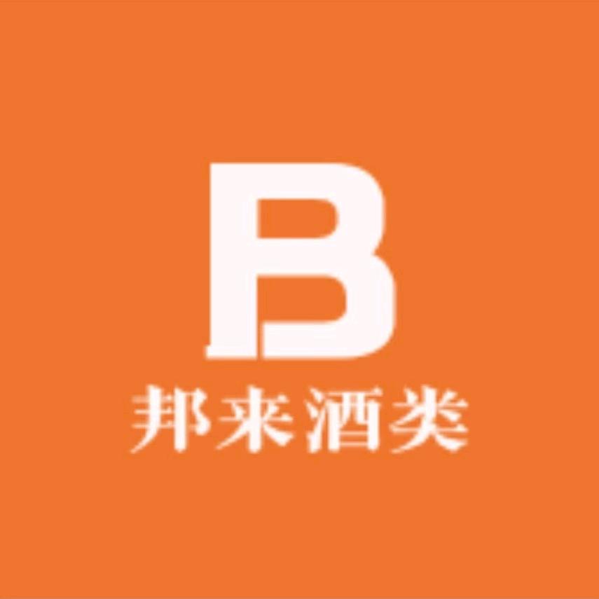 邦来酒类专营店