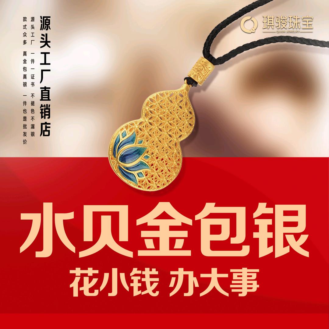 琪骏珠宝（水贝金包银娄底店）