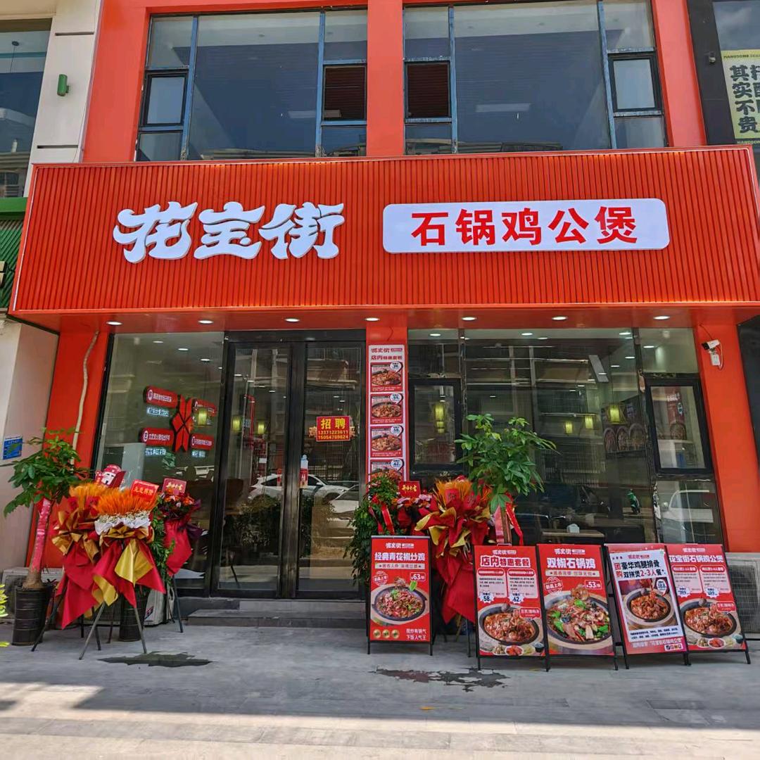 花宝街鸡公煲蚌埠万达店